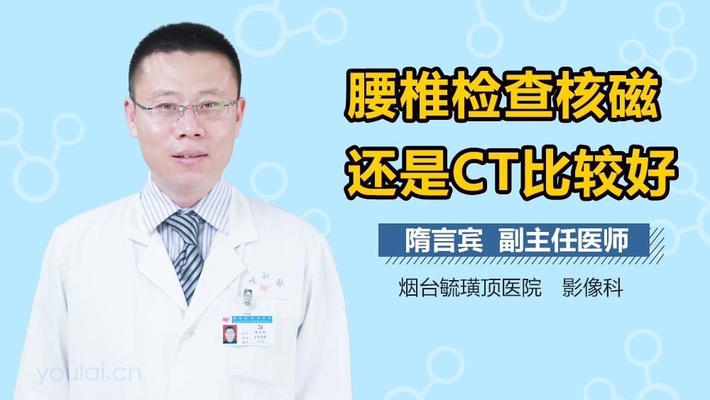 腰椎检查核磁还是CT比较好