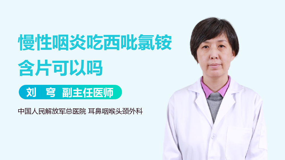 慢性咽炎吃西吡氯铵含片可以吗