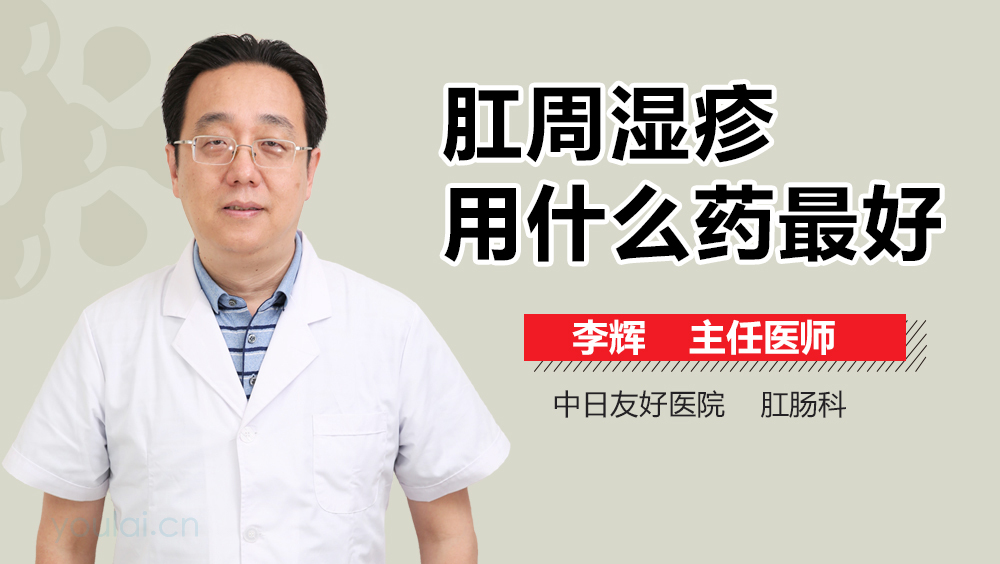 肛周湿疹用什么药最好