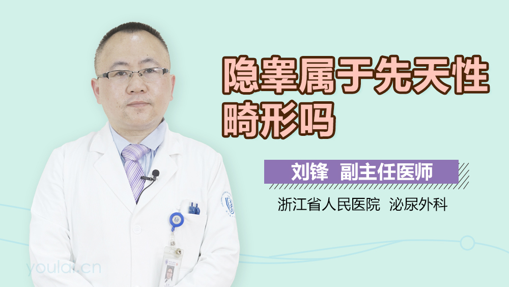 隐睾属于先天性畸形吗