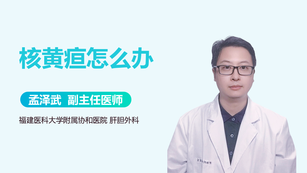 核黄疸怎么办