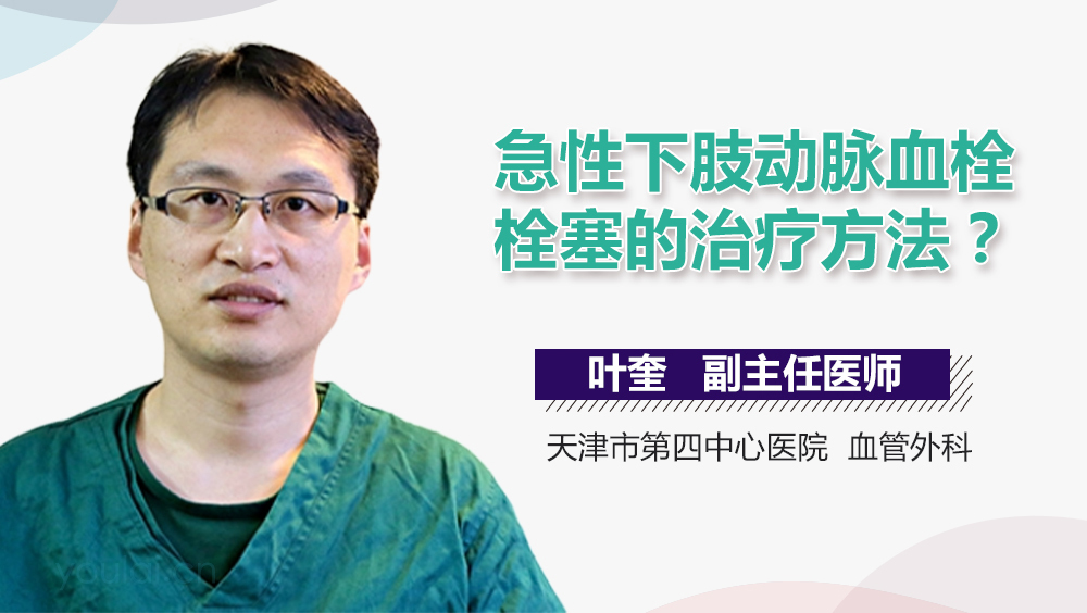 急性下肢动脉血栓栓塞的治疗方法
