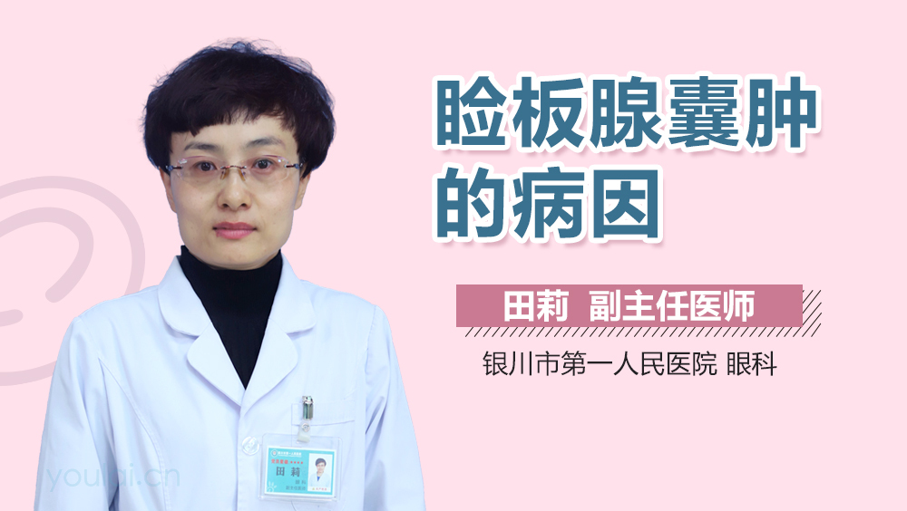 睑板腺囊肿的病因