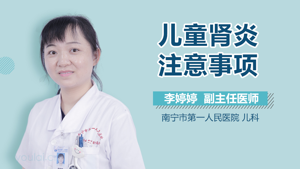 儿童肾炎注意事项
