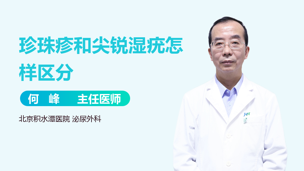 珍珠疹和尖锐湿疣怎样区分