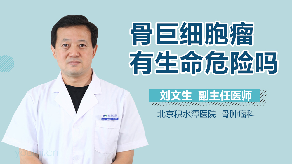 骨巨细胞瘤有生命危险吗