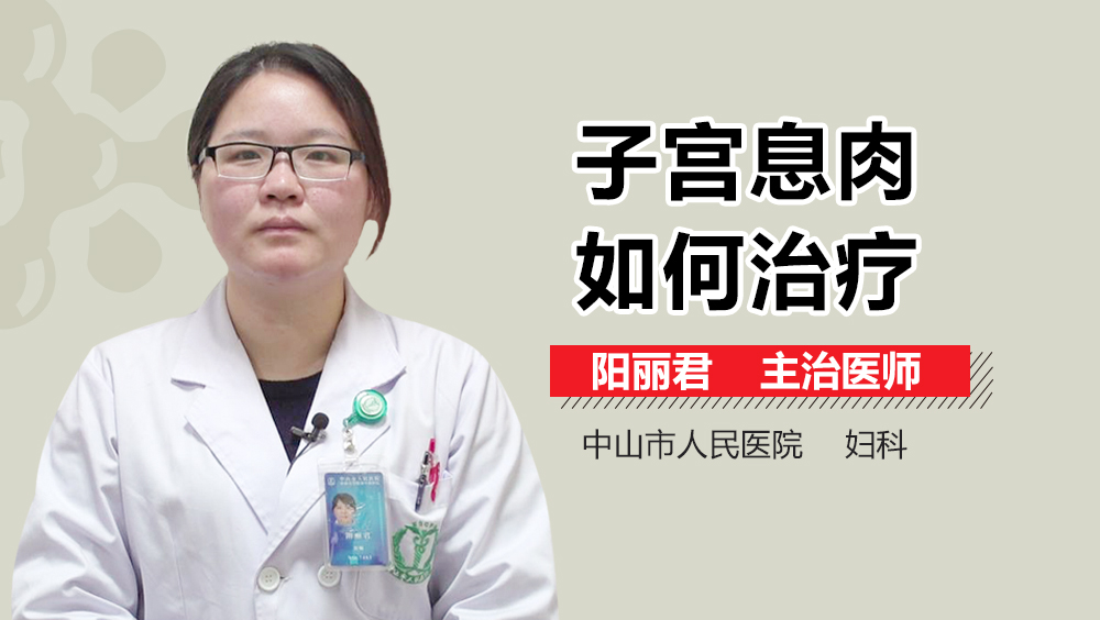 子宫息肉如何治疗