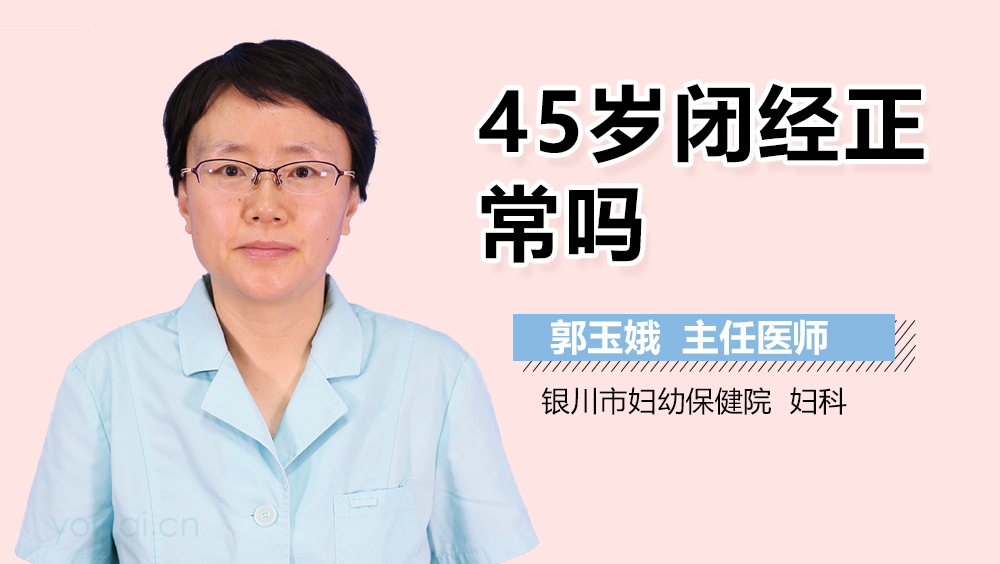 45岁闭经正常吗