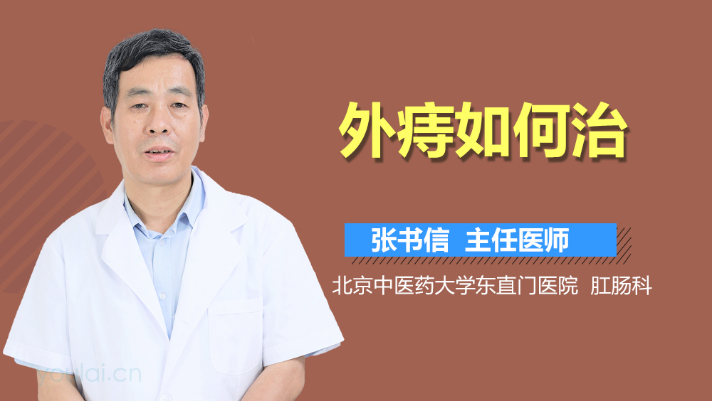 外痔如何治