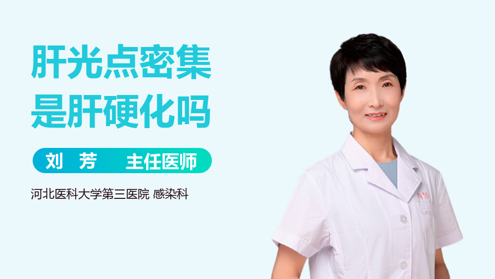 肝光点密集是肝硬化吗