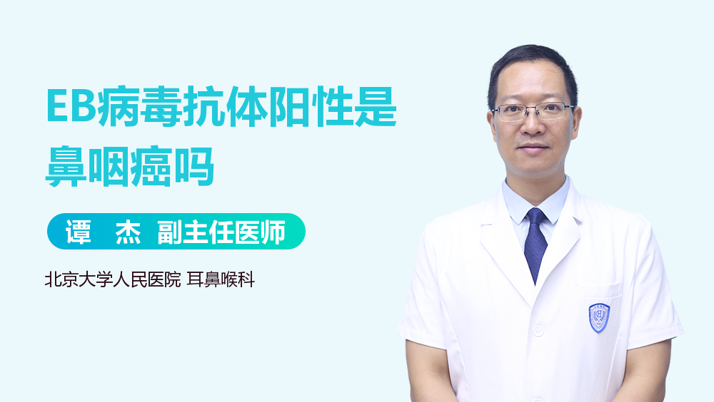 EB病毒抗体阳性是鼻咽癌吗