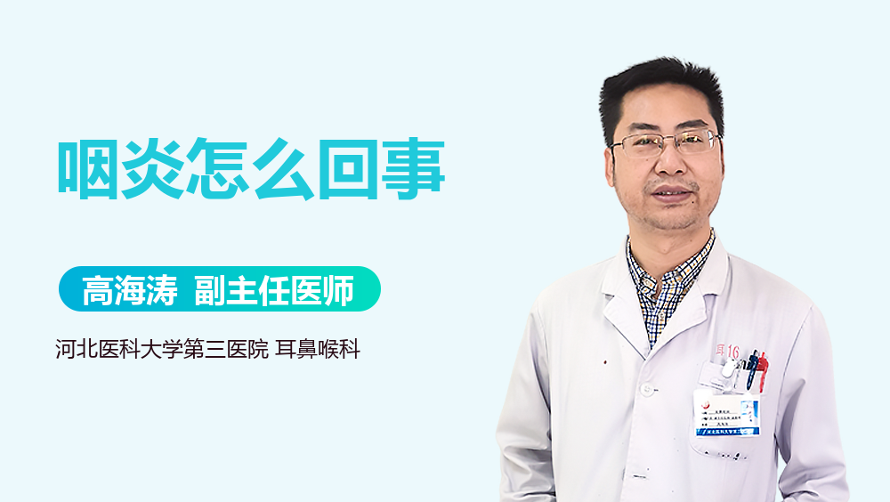 咽炎怎么回事