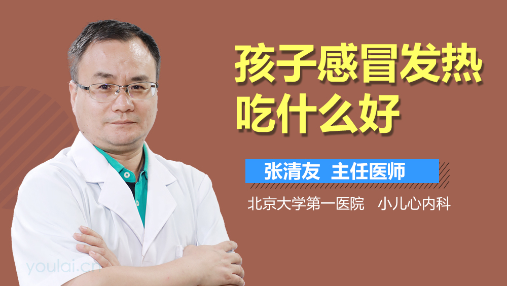孩子感冒发热吃什么好