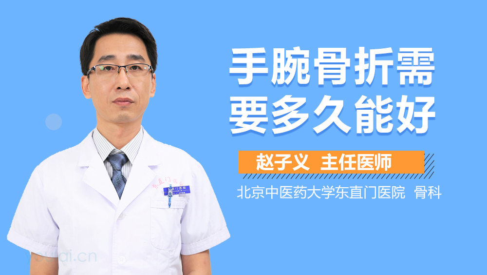 手腕骨折需要多久能好