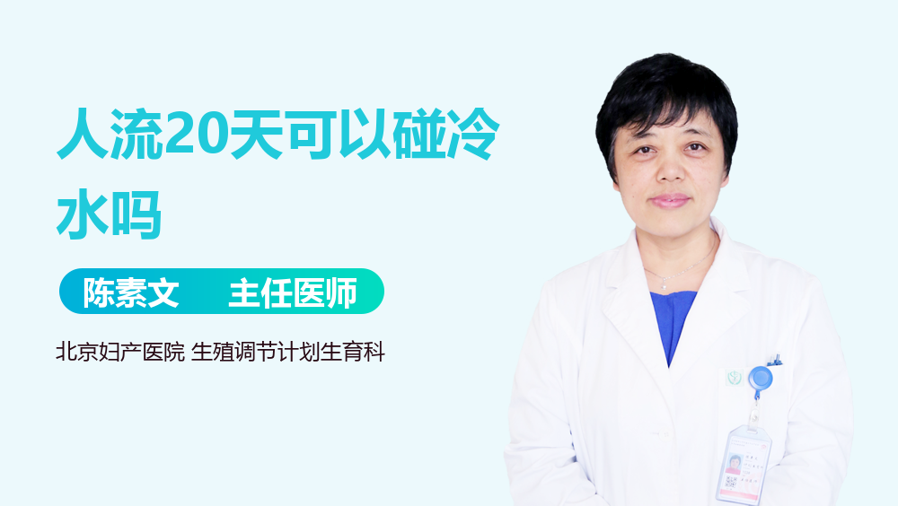 人流20天可以碰冷水吗