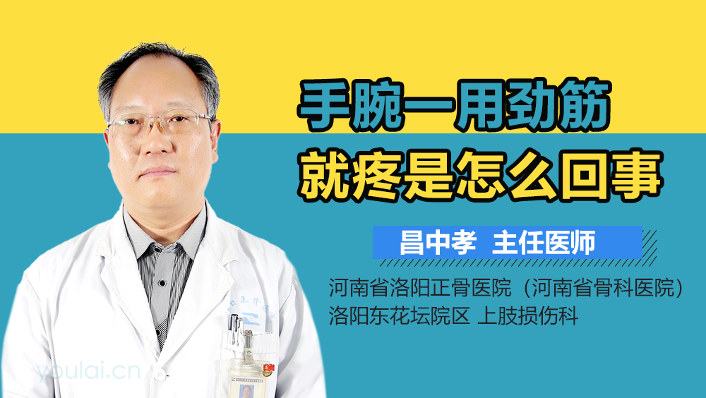 手腕一用劲筋就疼是怎么回事