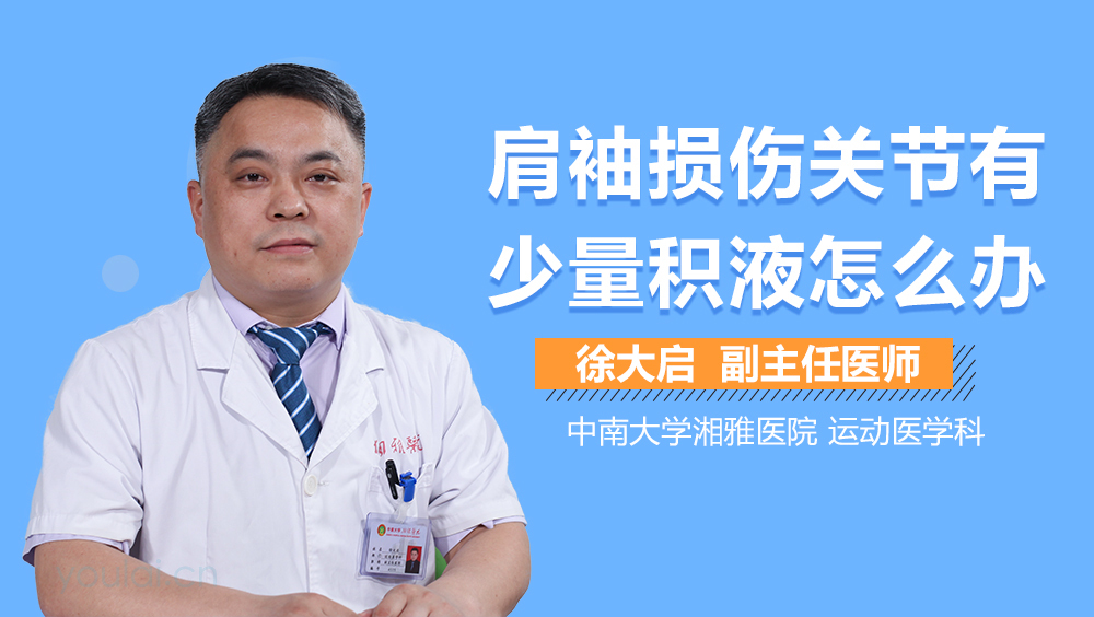 肩袖损伤关节有少量积液怎么办