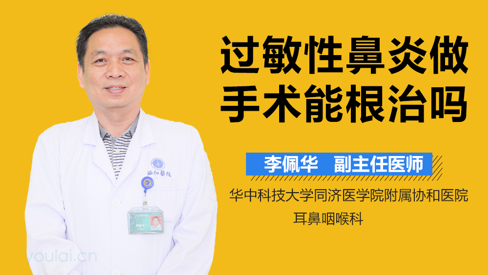 过敏性鼻炎做手术能根治吗