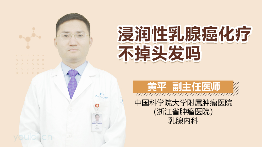 浸润性乳腺癌化疗不掉头发吗