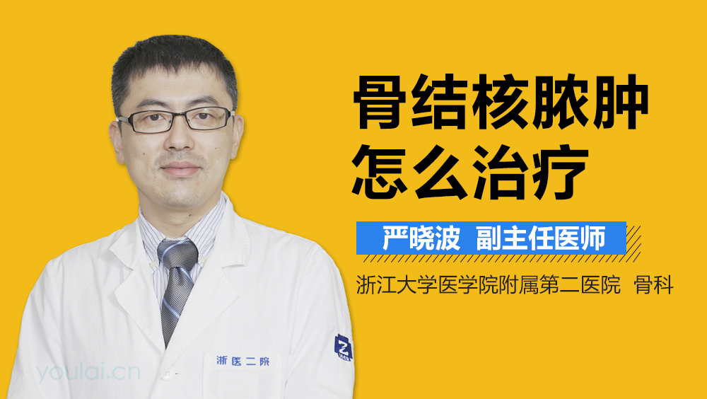 骨结核脓肿怎么治疗