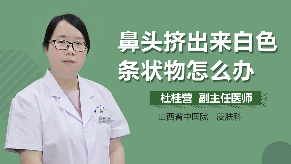 鼻头挤出来白色条状物怎么办