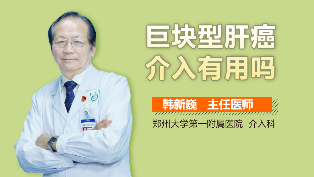 巨块型肝癌介入有用吗