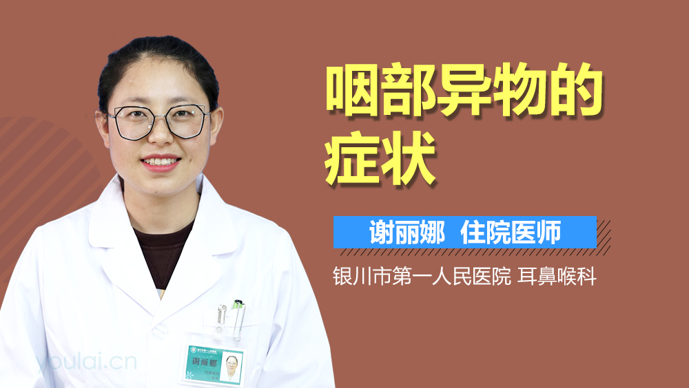 咽部异物的症状