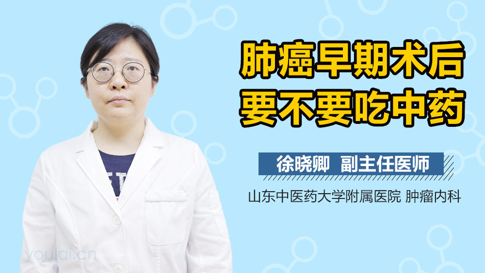 肺癌早期术后要不要吃中药