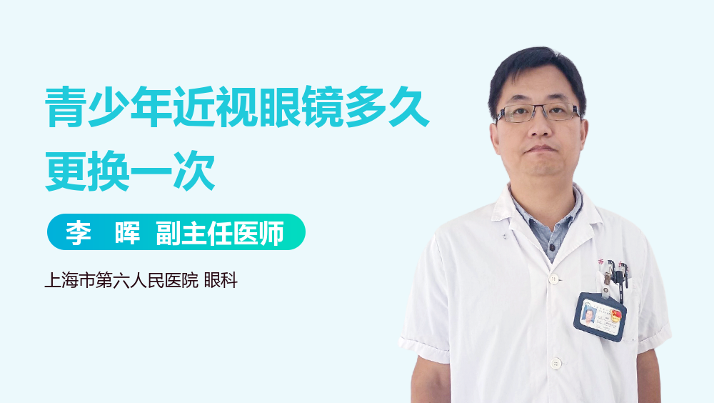 青少年近视眼镜多久更换一次