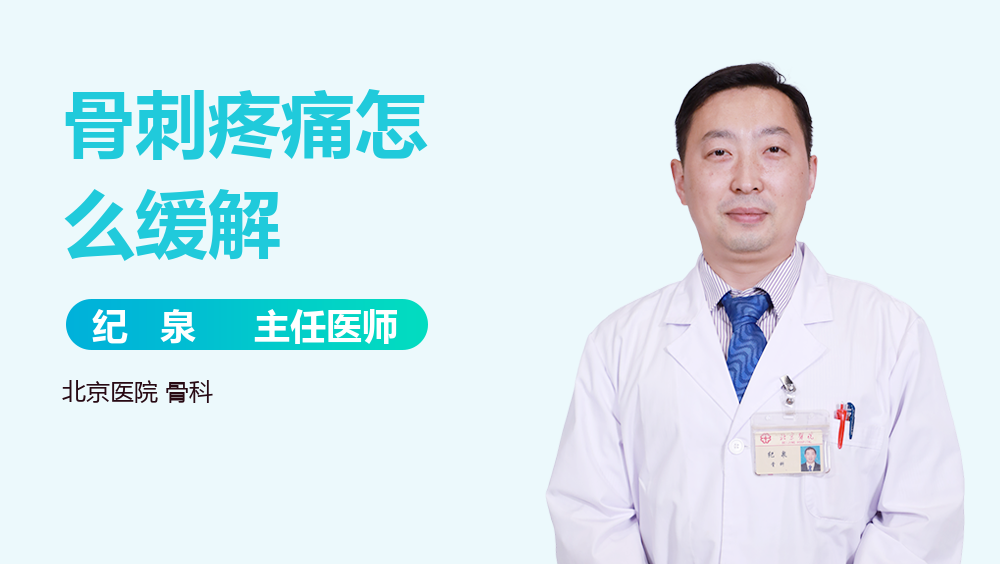 骨刺疼痛怎么缓解