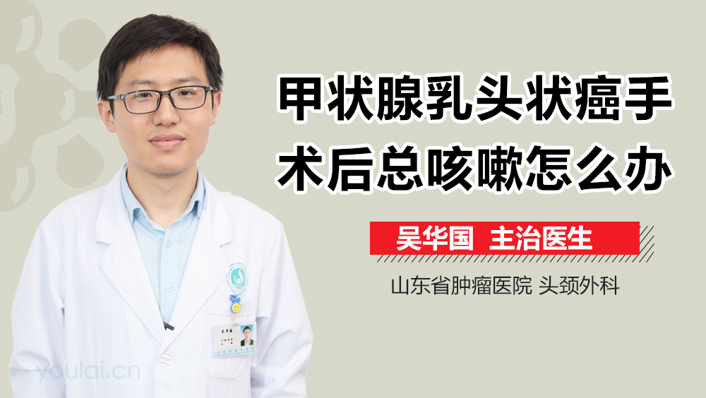 甲状腺乳头状癌手术后总咳嗽怎么办