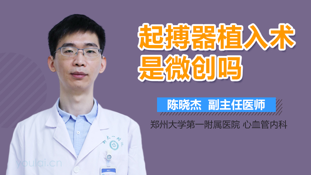 起搏器植入术是微创吗