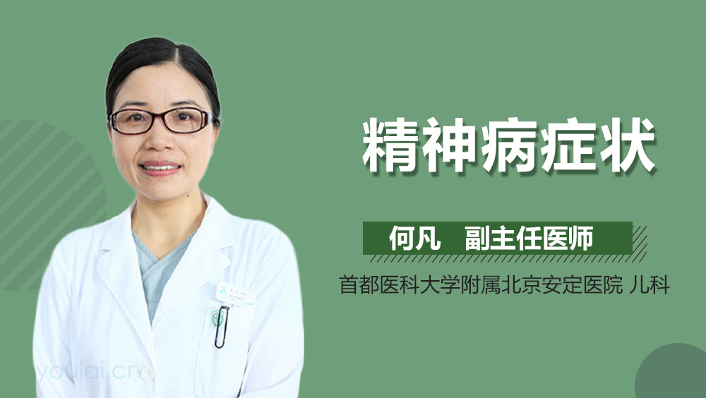 精神病症状