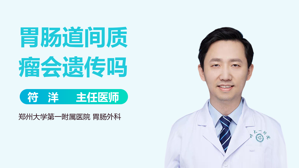 胃肠道间质瘤会遗传吗