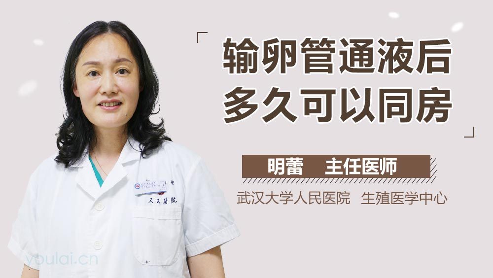 输卵管通液后多久可以同房