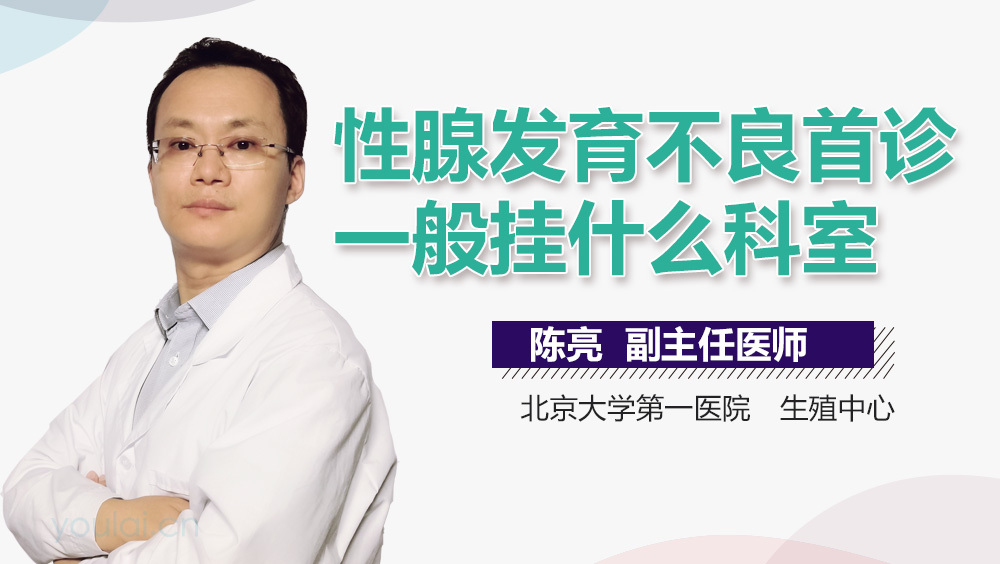 性腺发育不良首诊一般挂什么科室