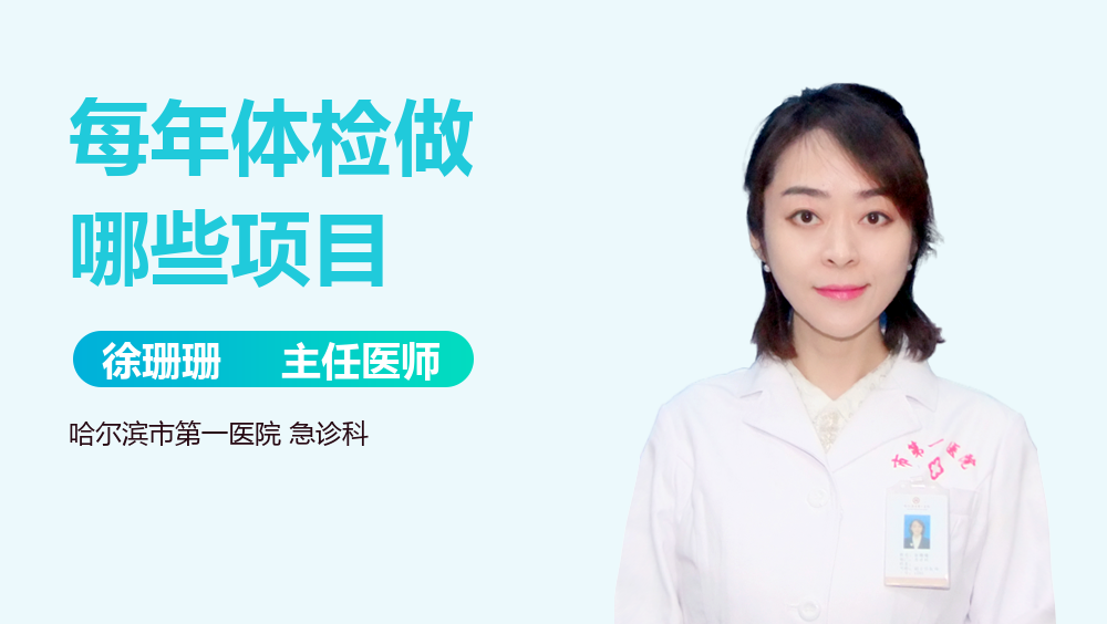 每年体检做哪些项目