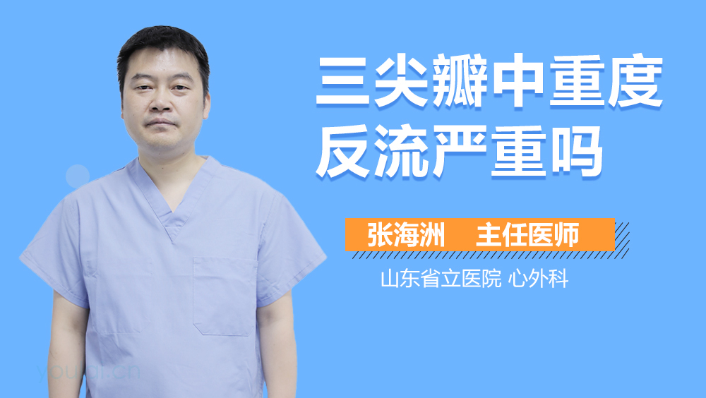 三尖瓣中重度反流严重吗