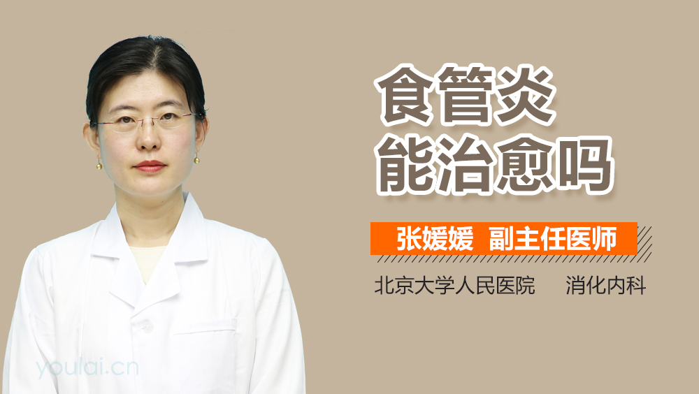 食管炎能治愈吗