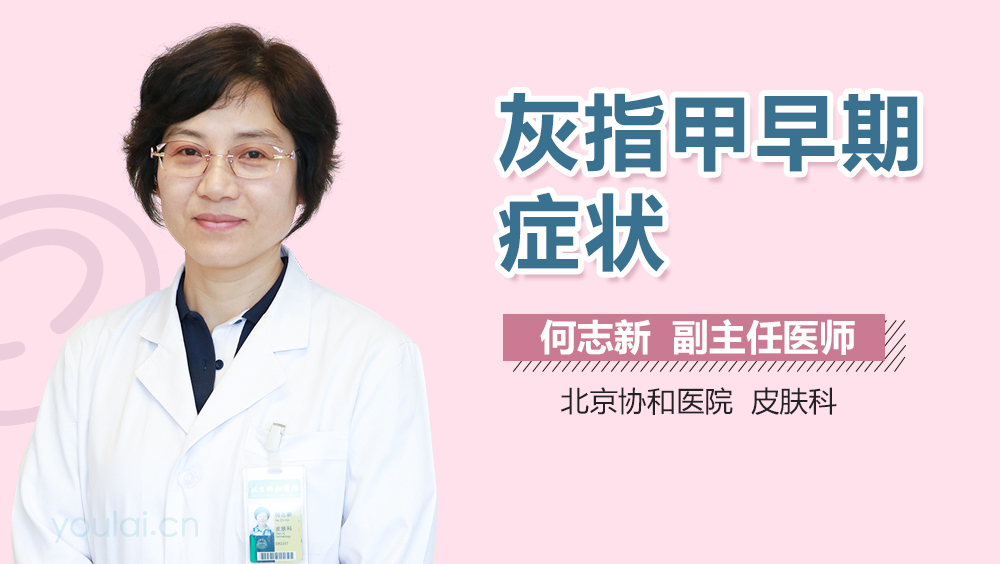灰指甲早期症状