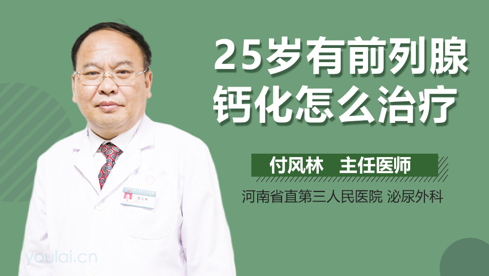 25岁有前列腺钙化怎么治疗