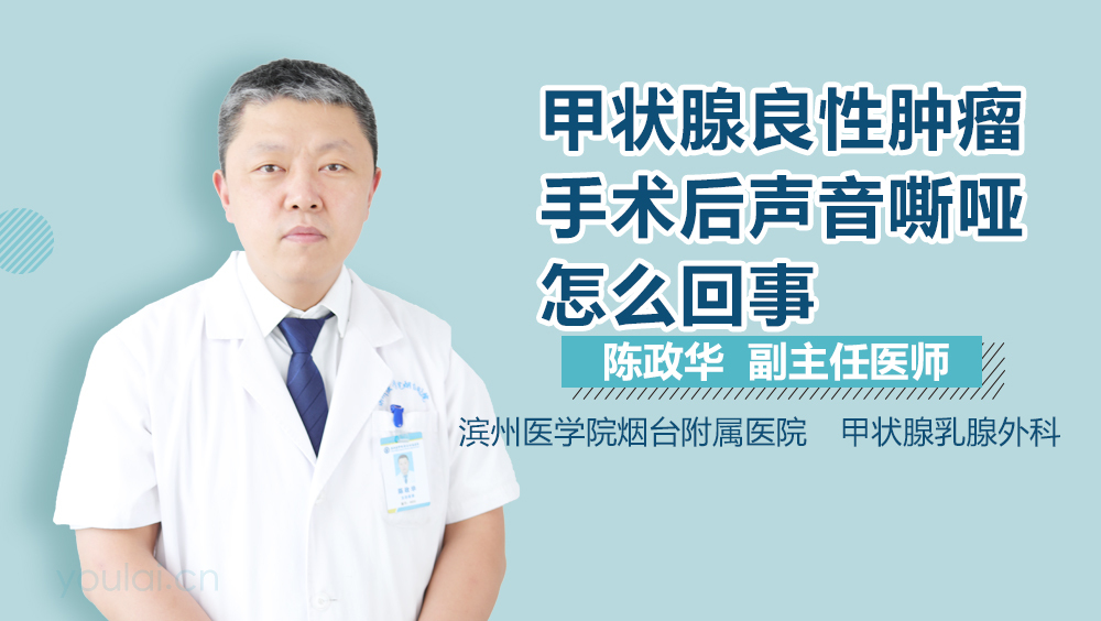 甲状腺良性肿瘤手术后声音嘶哑怎么回事