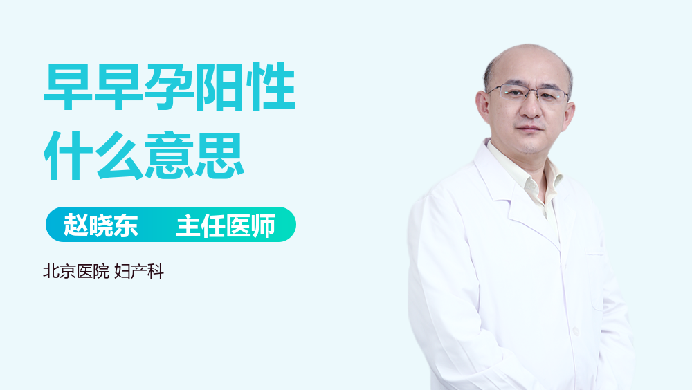 早早孕阳性什么意思