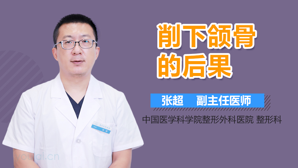 削下颌骨的后果
