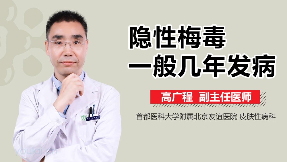 隐性梅毒一般几年发病