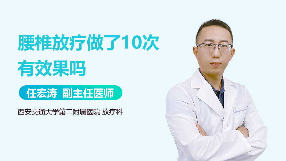 腰椎放疗做了10次有效果吗