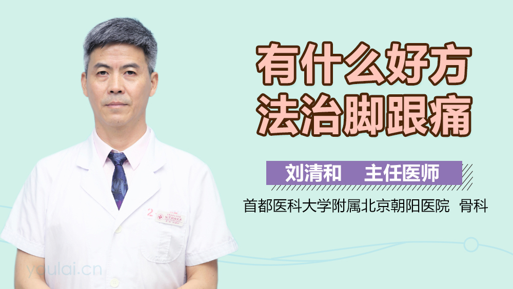 有什么好方法治脚跟痛