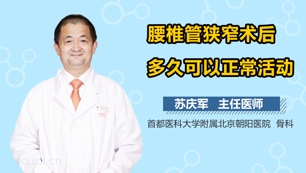 腰椎管狭窄术后多久可以正常活动