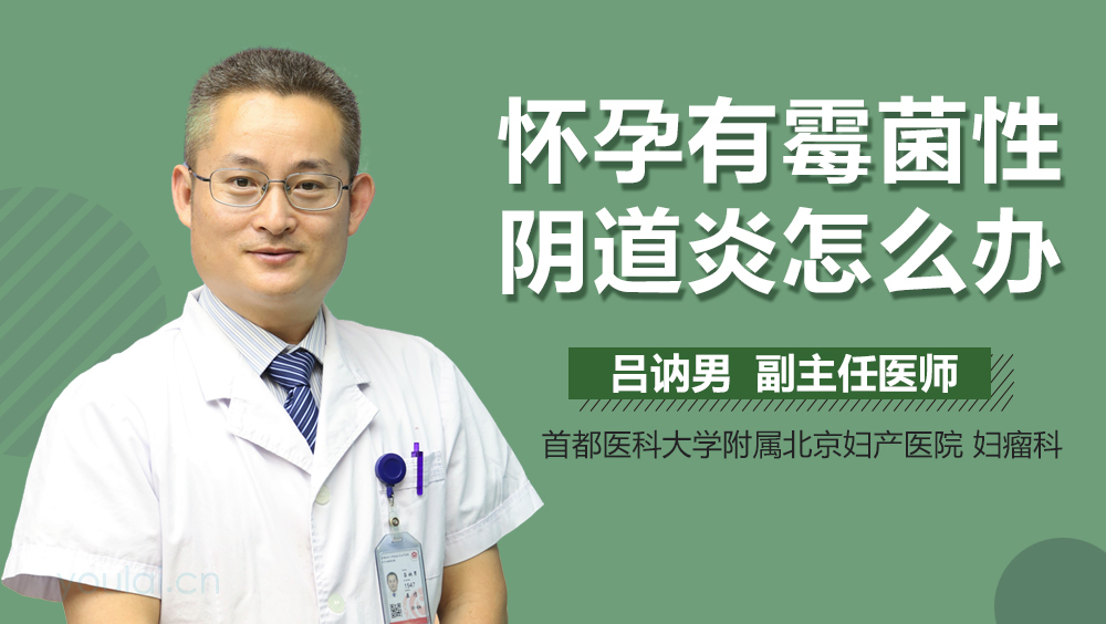 怀孕有霉菌性阴道炎怎么办