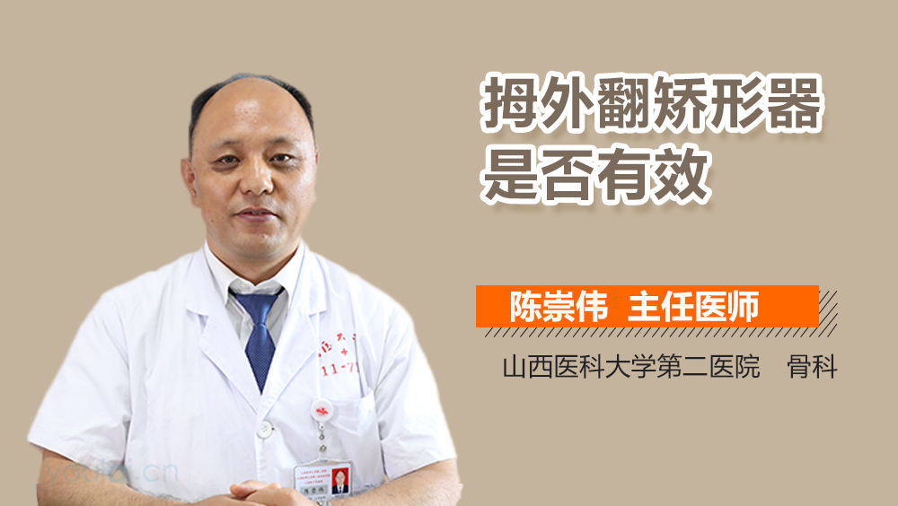 拇外翻矫形器是否有效
